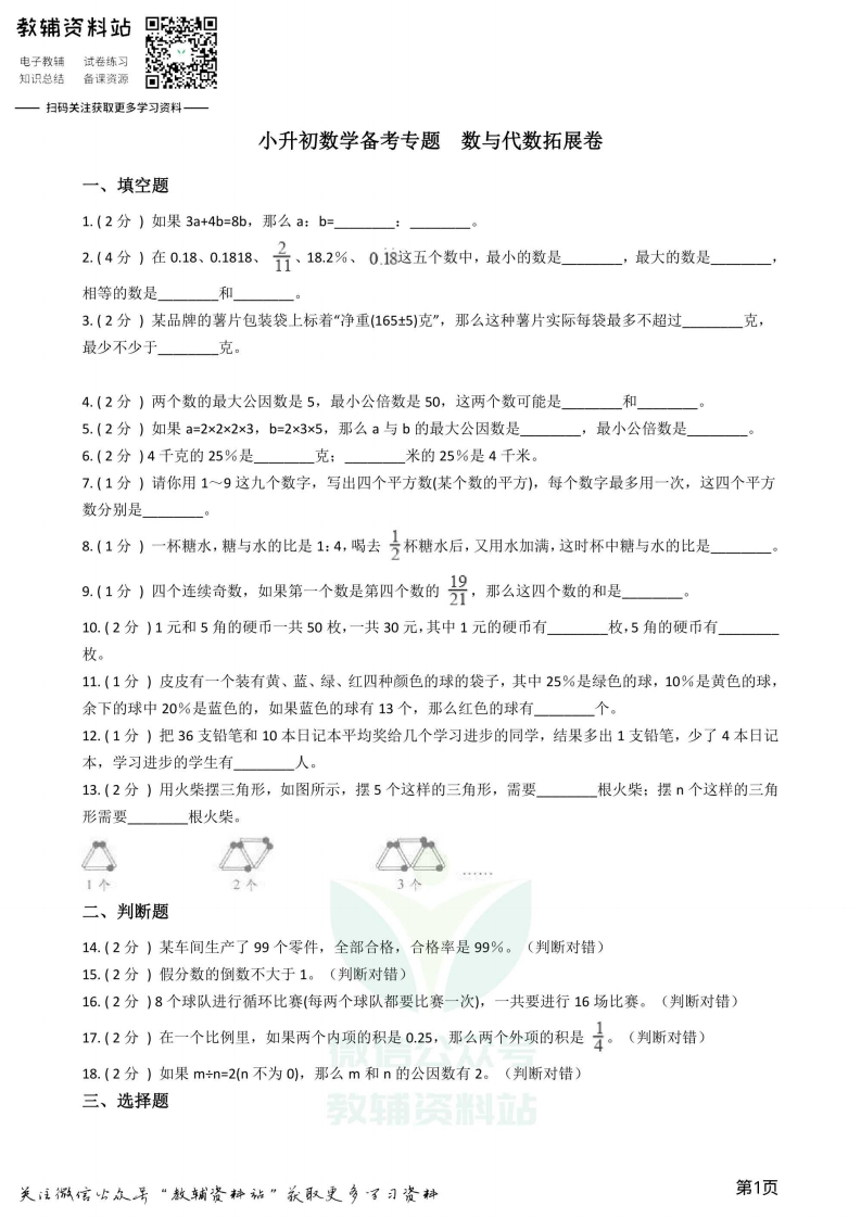[小升初考试]小升初数学专题  数与代数拓展卷