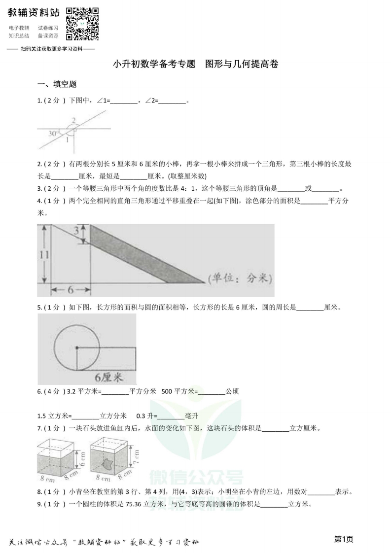[小升初考试]小升初数学专题  图形与几何提高卷