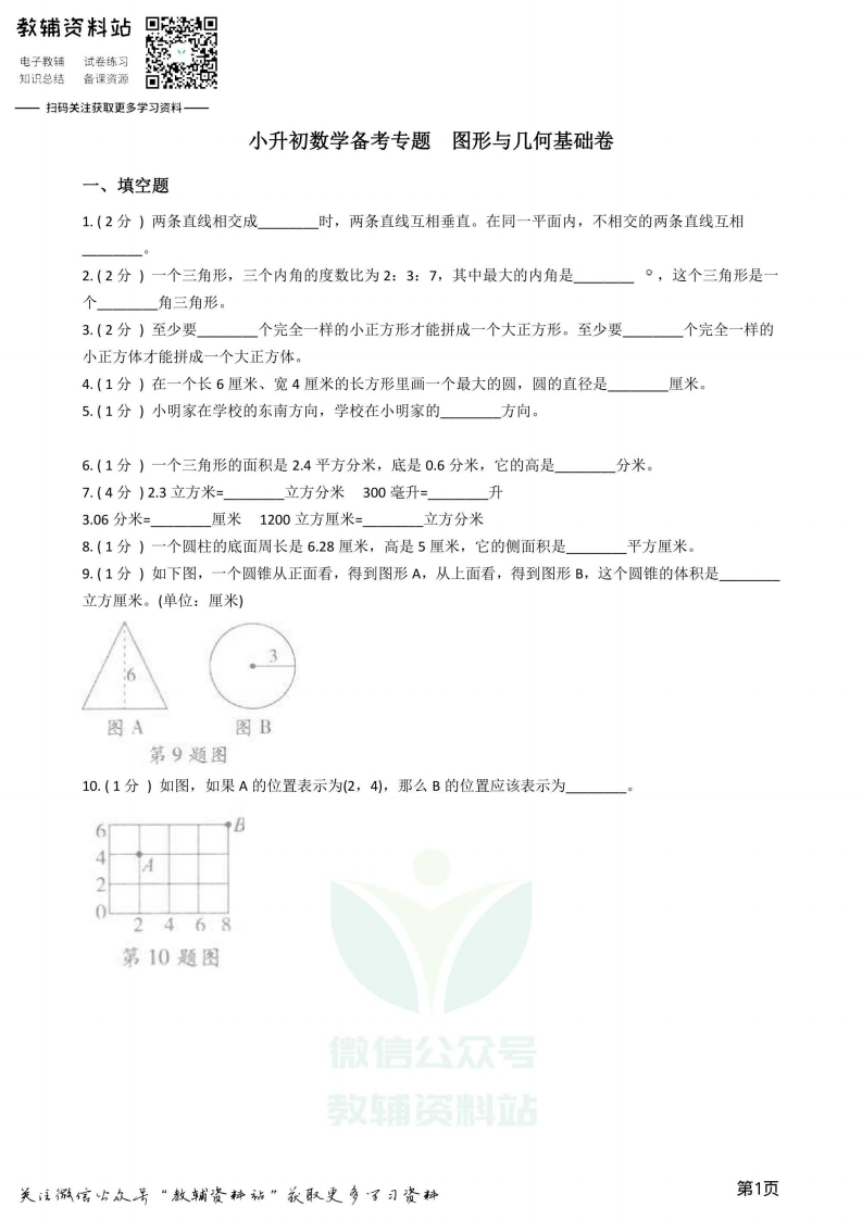 [小升初考试]小升初数学专题  图形与几何基础卷