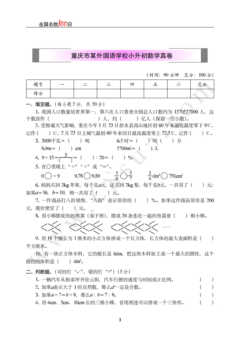[小升初考试]重庆市某外国语学校小升初数学真卷含答案
