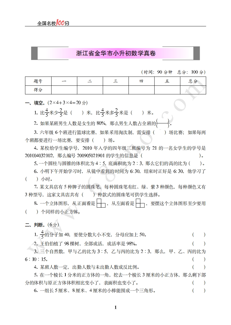 [小升初考试]浙江省金华市小升初数学真卷含答案