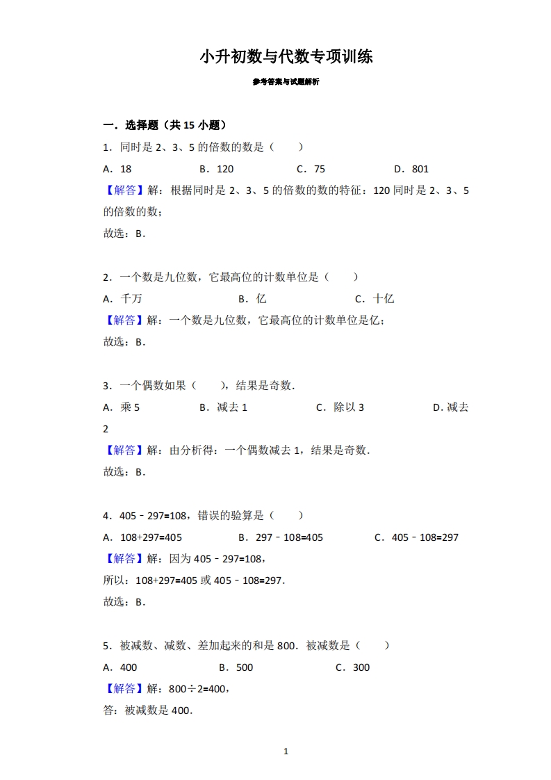 [小升初考试]小升初数与代数专项训练答案