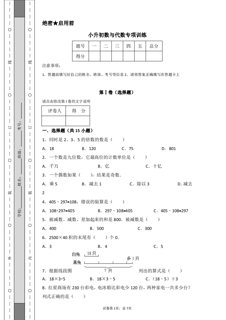[小升初考试]小升初数与代数专项训练