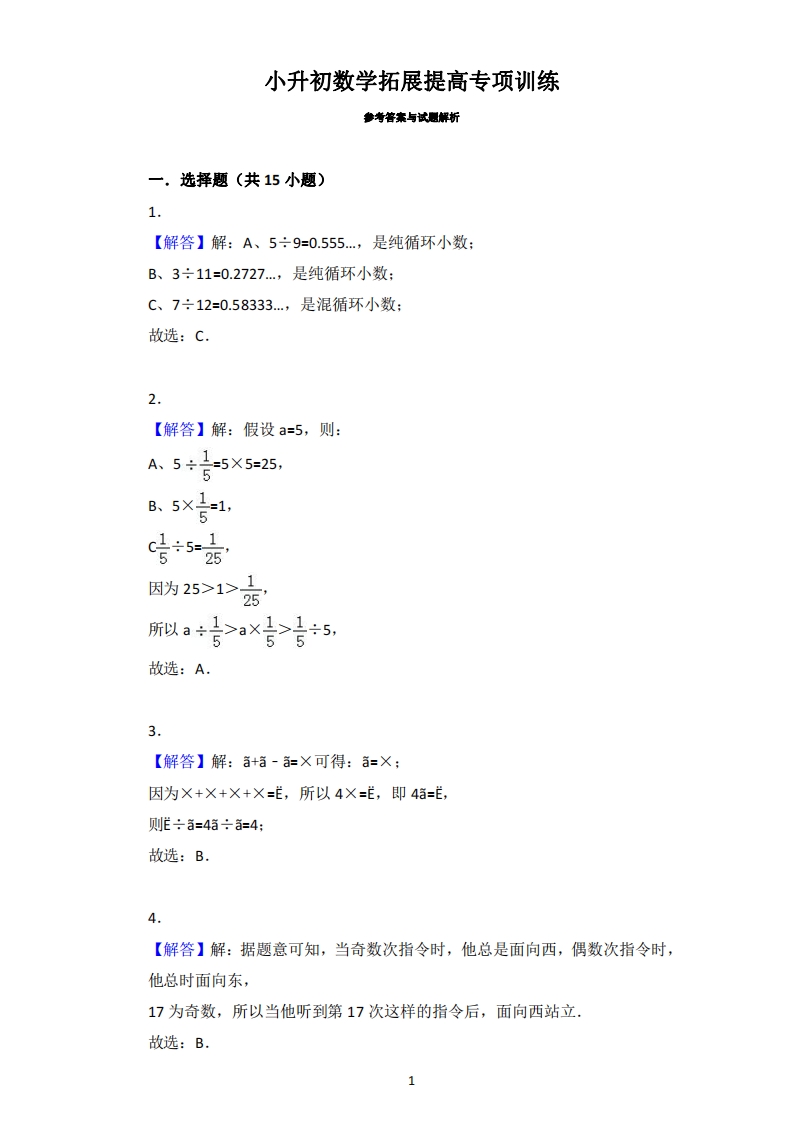 [小升初考试]小升初数学拓展提高专项训练答案