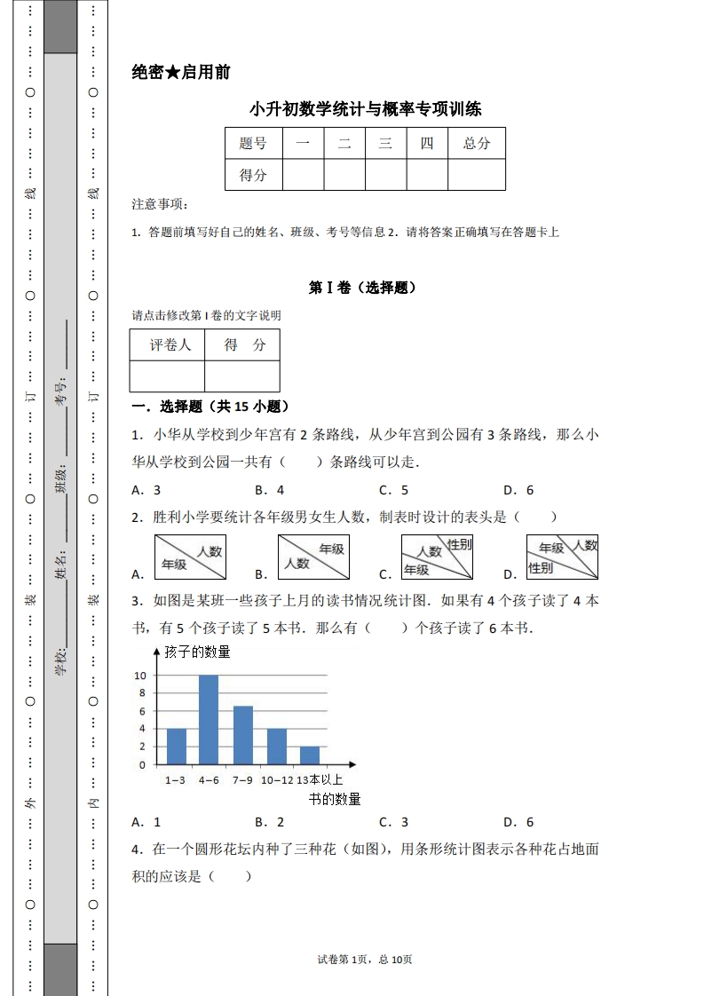 [小升初考试]小升初数学统计与概率专项训练