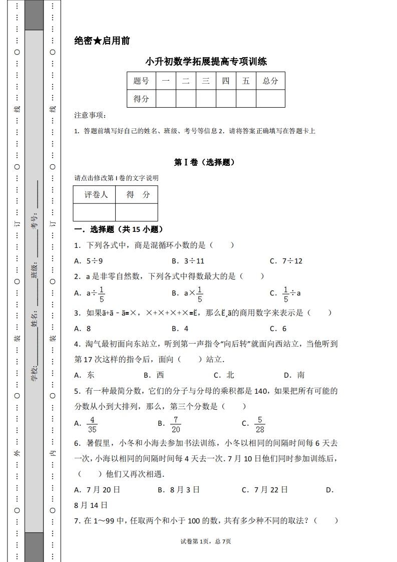 [小升初考试]小升初数学拓展提高专项训练