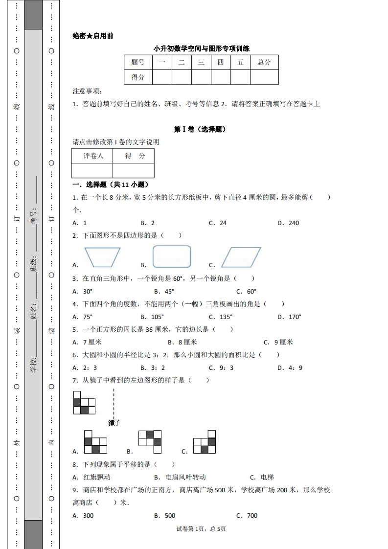 [小升初考试]小升初数学空间与图形专项训练
