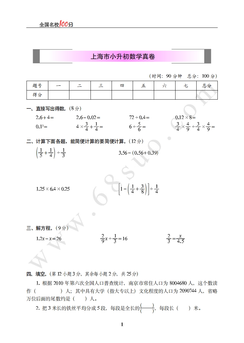[小升初考试]上海市小升初数学真卷含答案