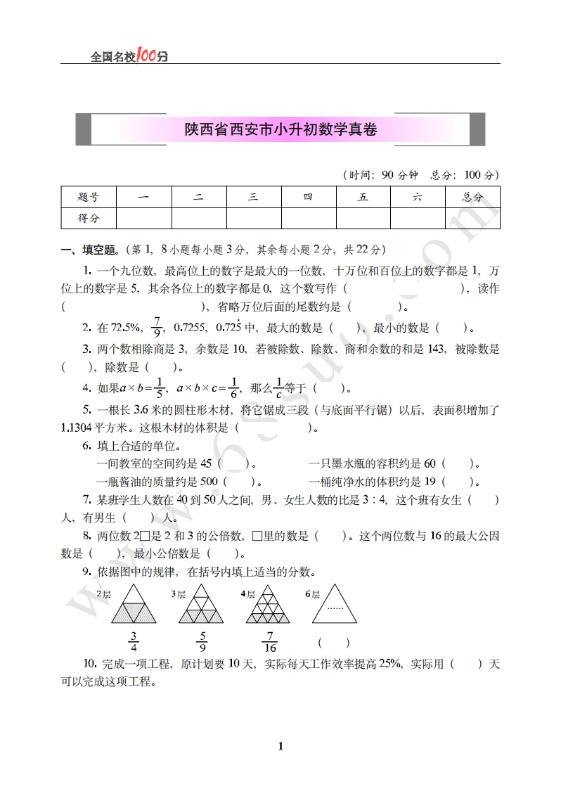 [小升初考试]陕西省西安市小升初数学真卷含答案