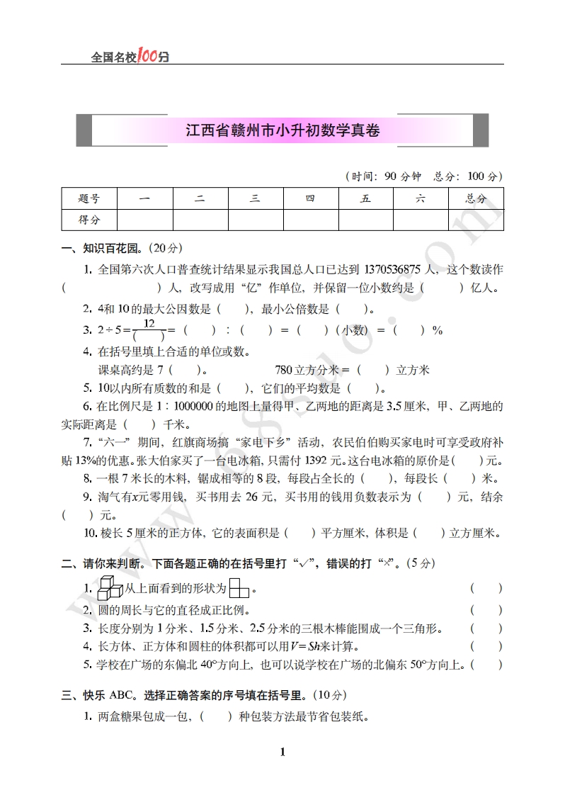 [小升初考试]江西省赣州市小升初数学真卷含答案