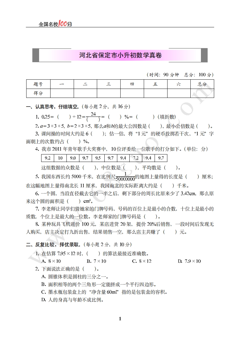 [小升初考试]河北省保定市小升初数学真卷含答案