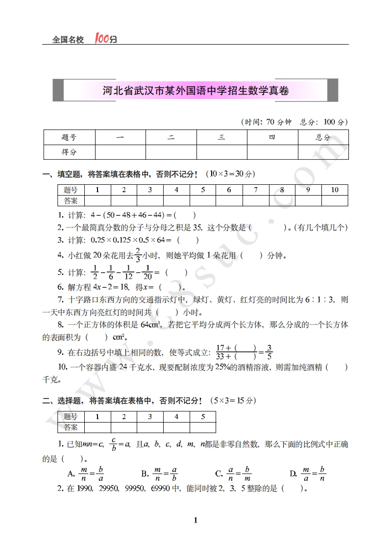 [小升初考试]湖北省武汉市某外国语中学招生数学真卷含答案