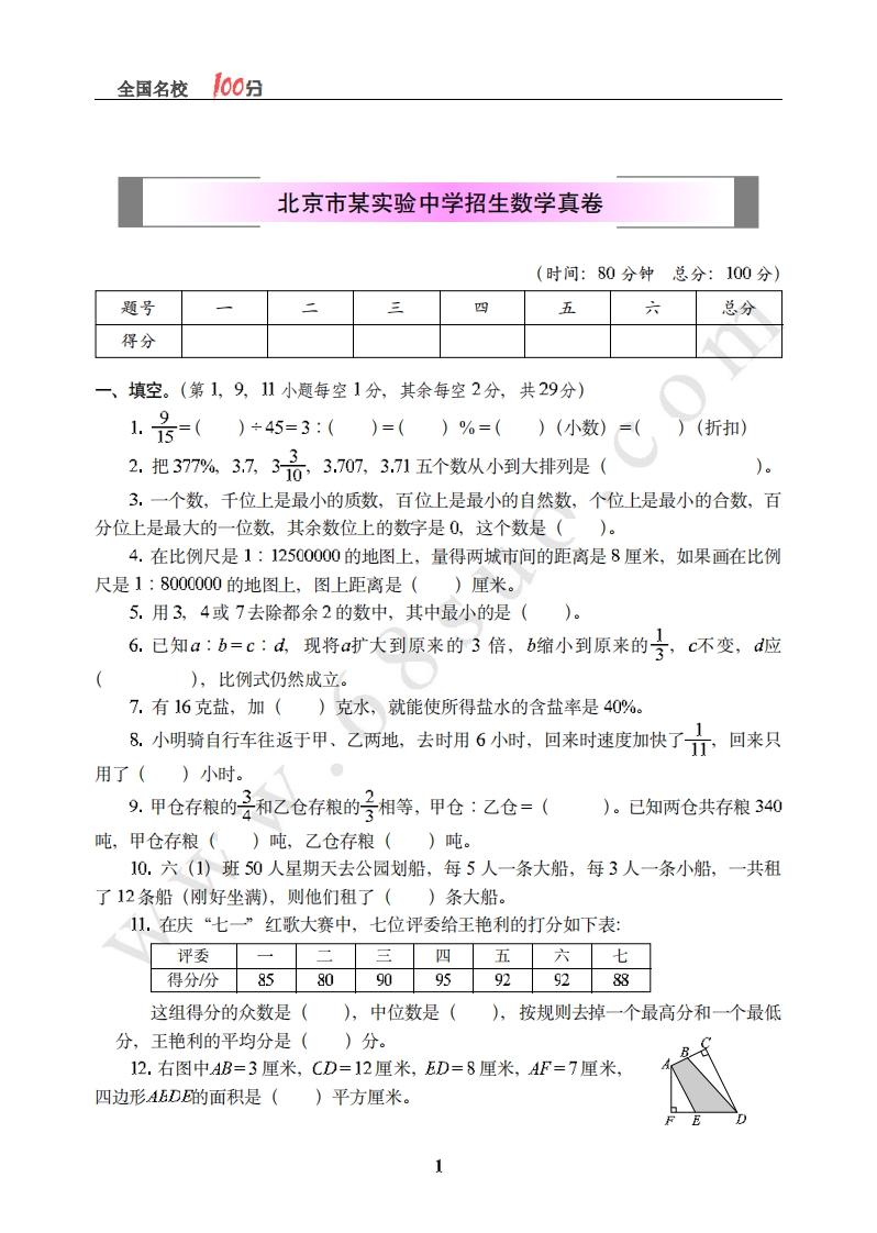 [小升初考试]北京市某实验中学招生数学真卷含答案