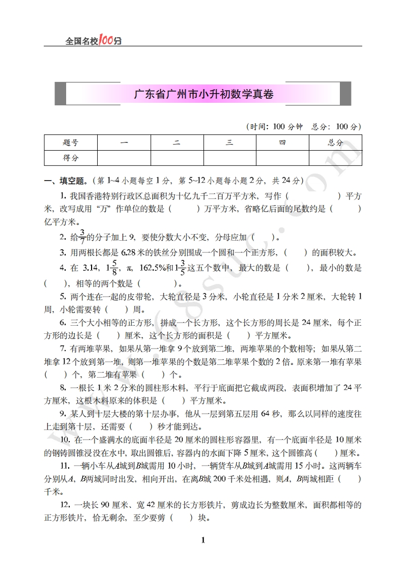 [小升初考试]广东省广州市小升初数学真卷含答案