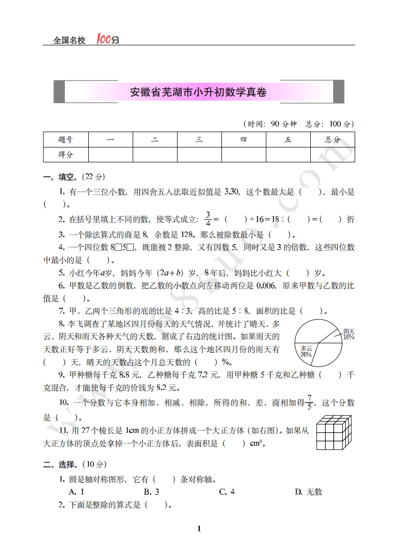 [小升初考试]安徽省芜湖市小升初数学真卷含答案
