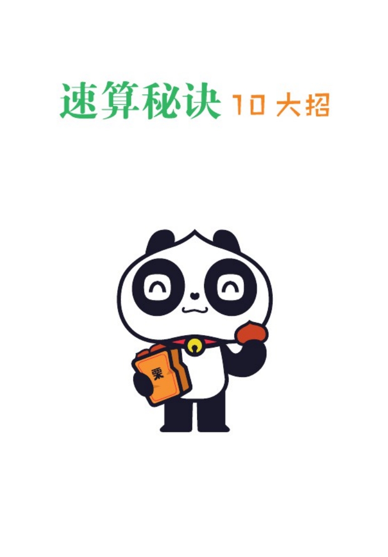 [小升初考试]【数学】10大招秘诀玩转小学速算