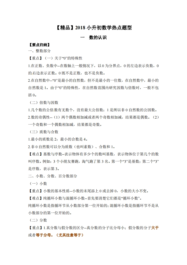 [小升初考试]【精品】2018小升初数学热点题型 一  数的认识(1)