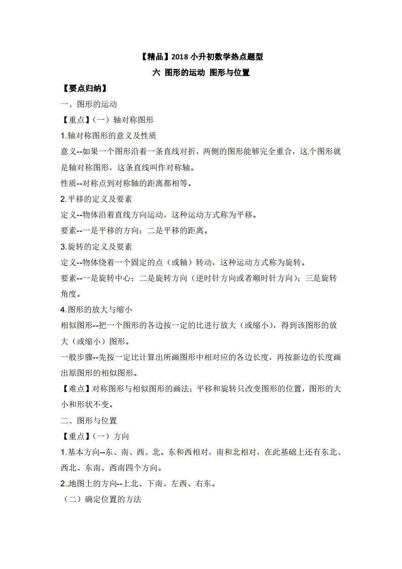 [小升初考试]【精品】2018小升初数学热点题型 六 图形的运动、图形与位置