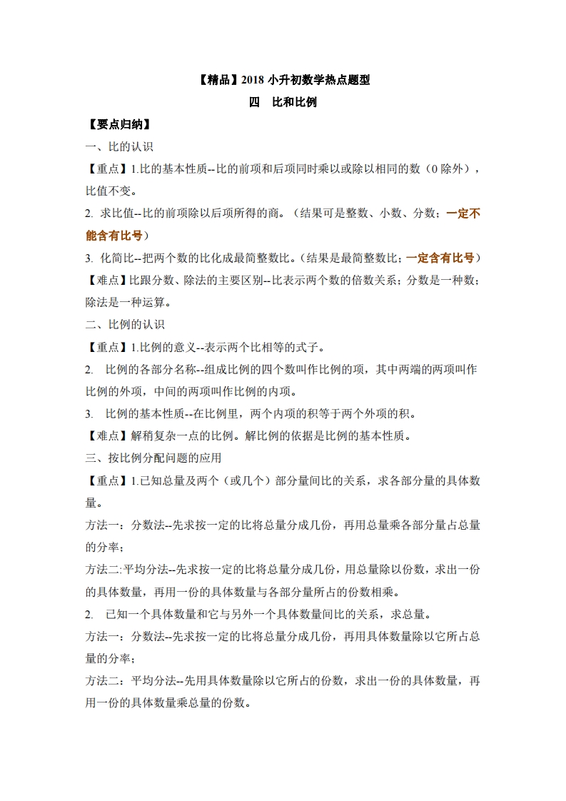 [小升初考试]【精品】2018小升初数学热点题型 四  比和比例