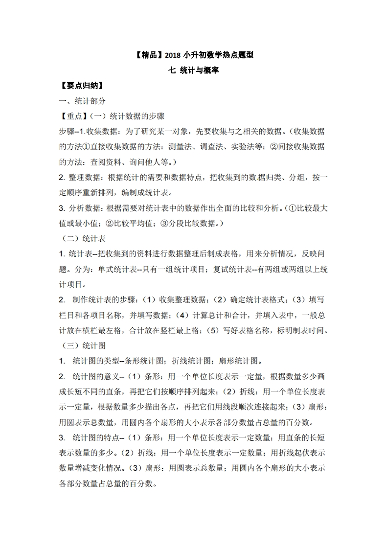 [小升初考试]【精品】2018小升初数学热点题型 七 统计与概率