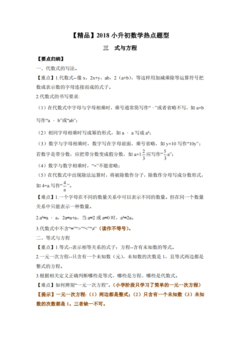 [小升初考试]【精品】2018小升初数学热点题型 三 式与方程