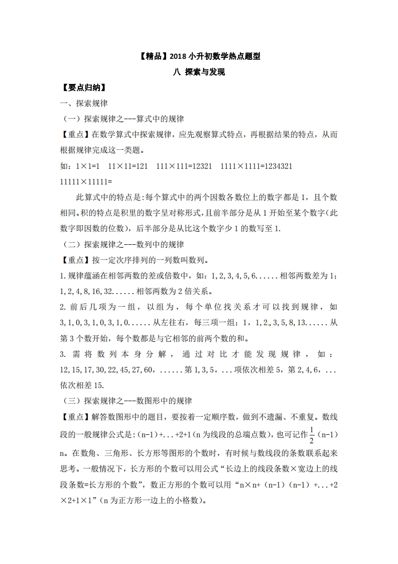 [小升初考试]【精品】2018小升初数学热点题型 八 探索与发现