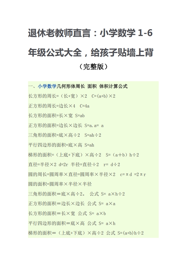 [小升初考试]小学数学公式大全(完整版)