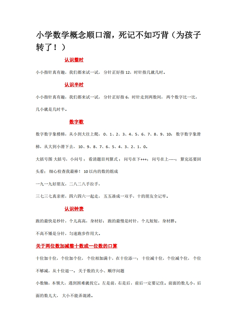 [小升初考试]小学数学概念顺口溜，死记不如巧背（为孩子转了！）