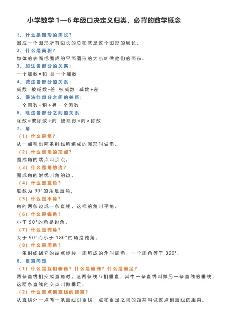 [小升初考试]小学数学1—6年级小升初口决定义归类，必背的数学概念