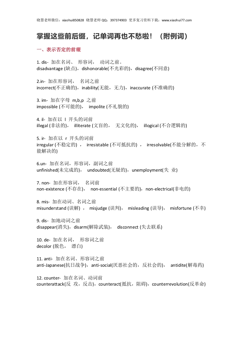 [小升初考试]小升初复习：掌握这些前后缀，记单词再也不愁啦！（附例词）