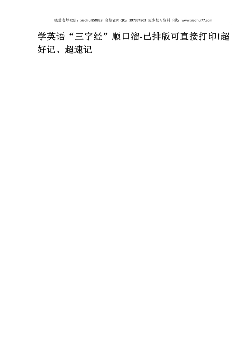 [小升初考试]小升初复习：学英语“三字经”顺口溜-已排版可直接打印!超好记、超速记