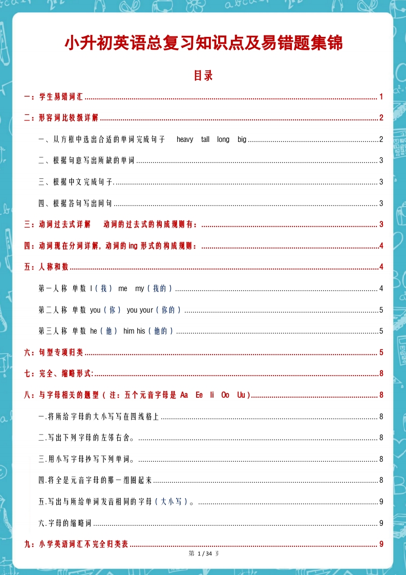 [小升初考试]人教版小升初英语总复习必考知识点易错题大全
