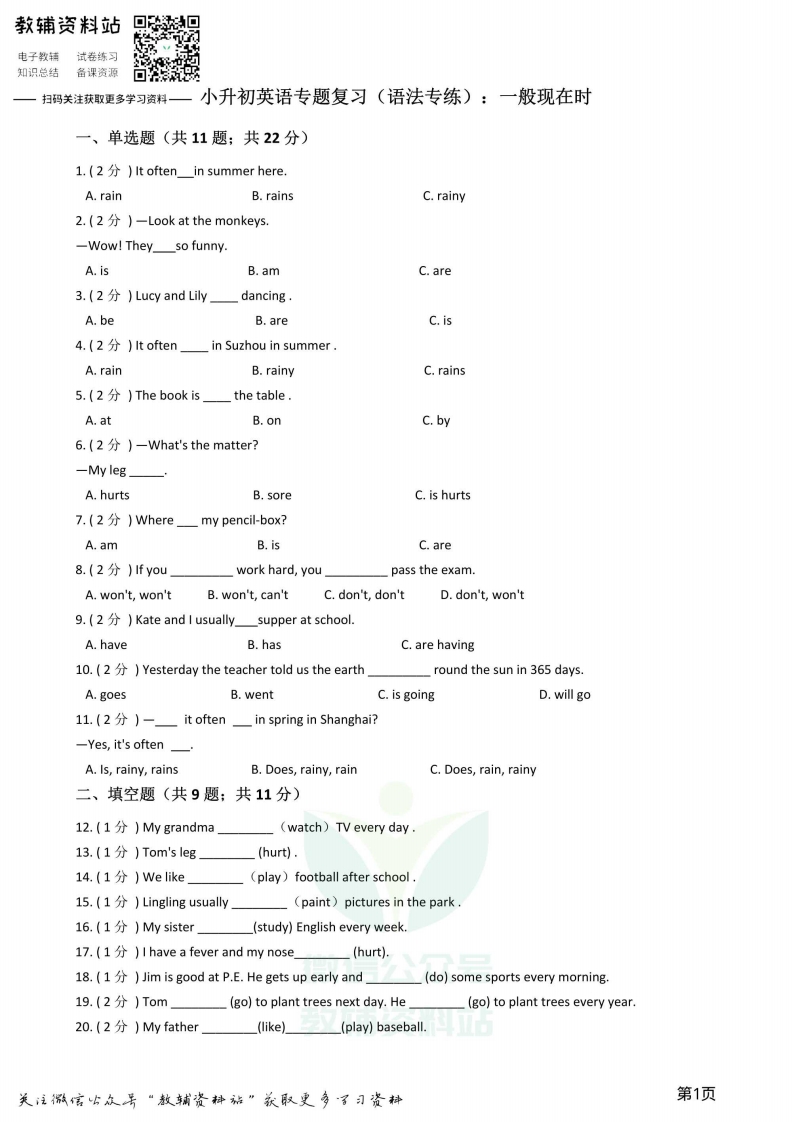 [小升初考试]小升初英语复习专题（语法专练）：一般现在时