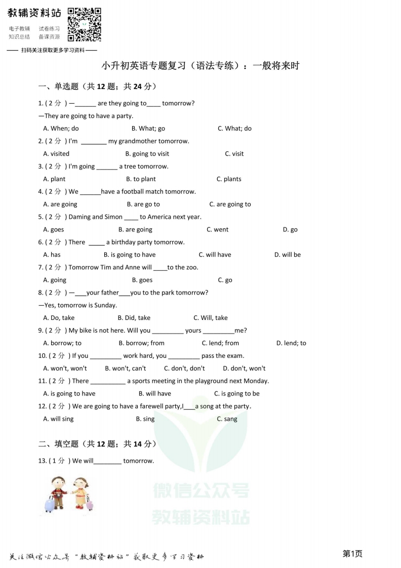 [小升初考试]小升初英语复习专题（语法专练）：一般将来时