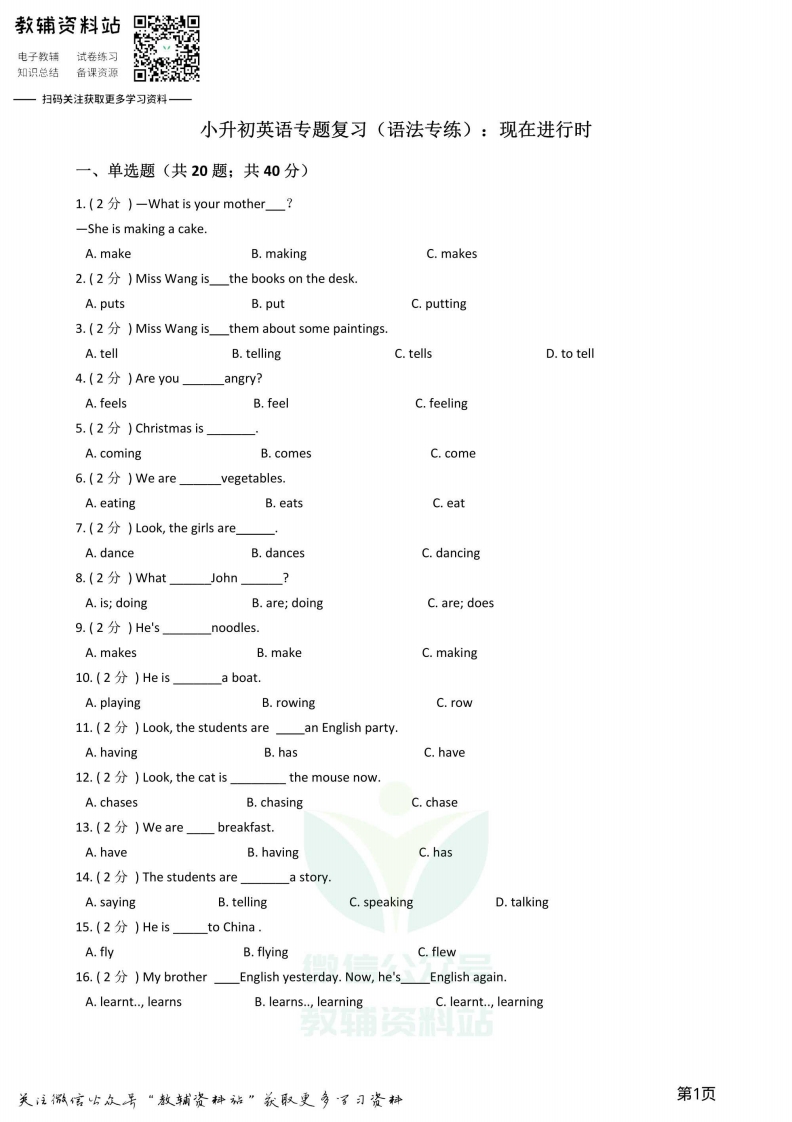 [小升初考试]小升初英语复习专题（语法专练）：现在进行时