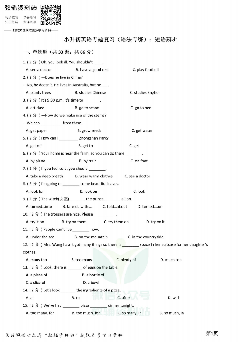 [小升初考试]小升初英语复习专题（语法专练）：短语辨析