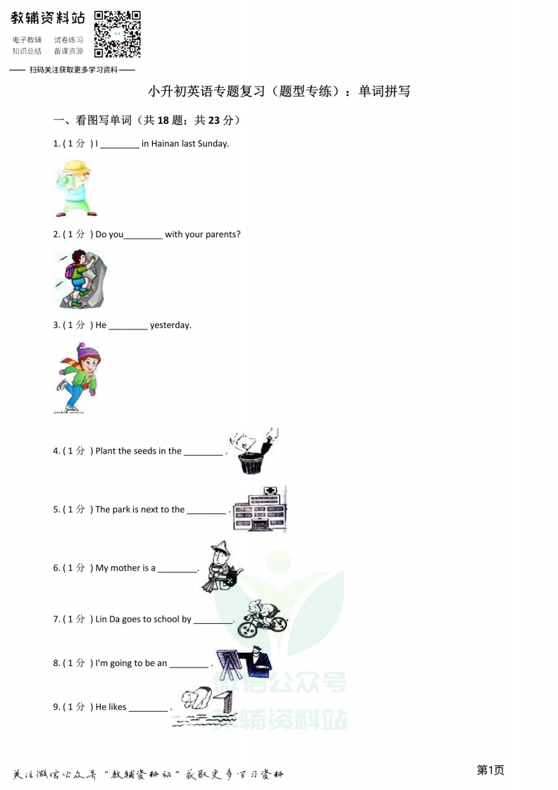 [小升初考试]小升初英语复习专题（题型专练）：单词拼写