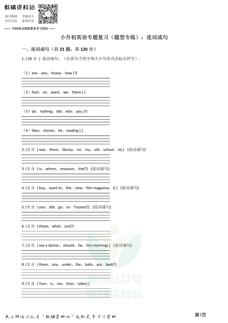 [小升初考试]小升初英语复习专题（题型专练）：连词成句