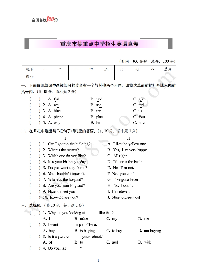 [小升初考试]重庆市某重点中学招生英语真卷含答案