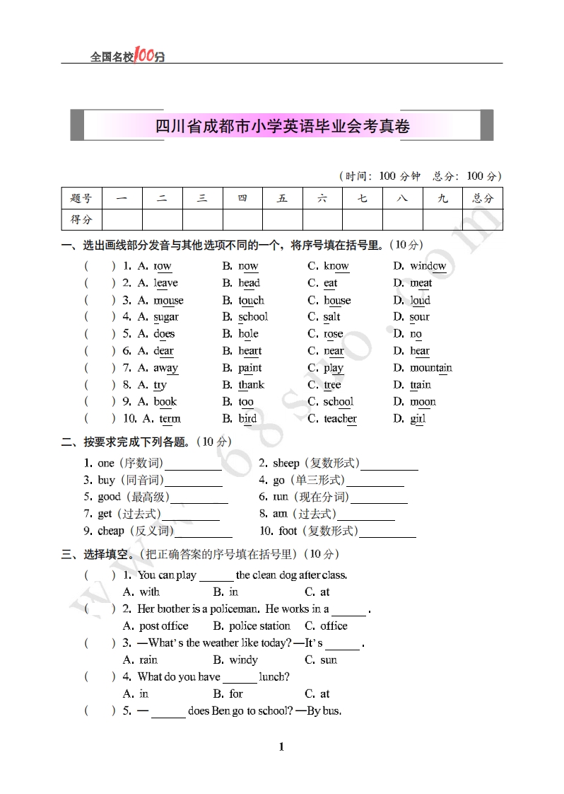 [小升初考试]四川省成都市小学英语毕业会考真卷含答案