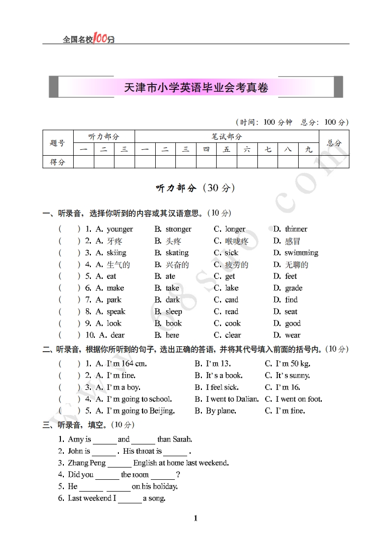 [小升初考试]天津市小学英语毕业会考真卷含答案