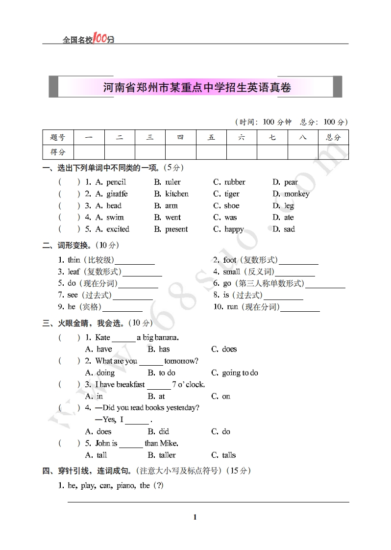[小升初考试]河南省郑州市某重点中学招生英语真卷含答案
