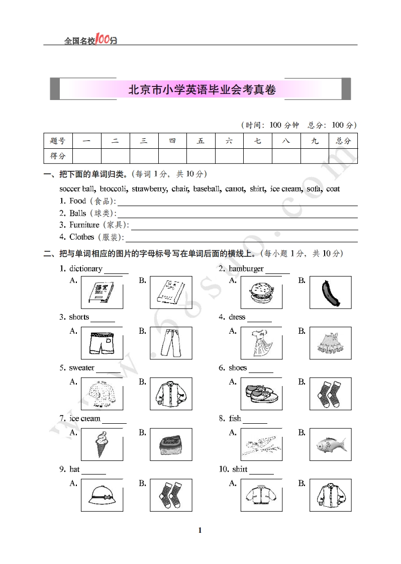 [小升初考试]北京市小学英语毕业会考真卷含答案