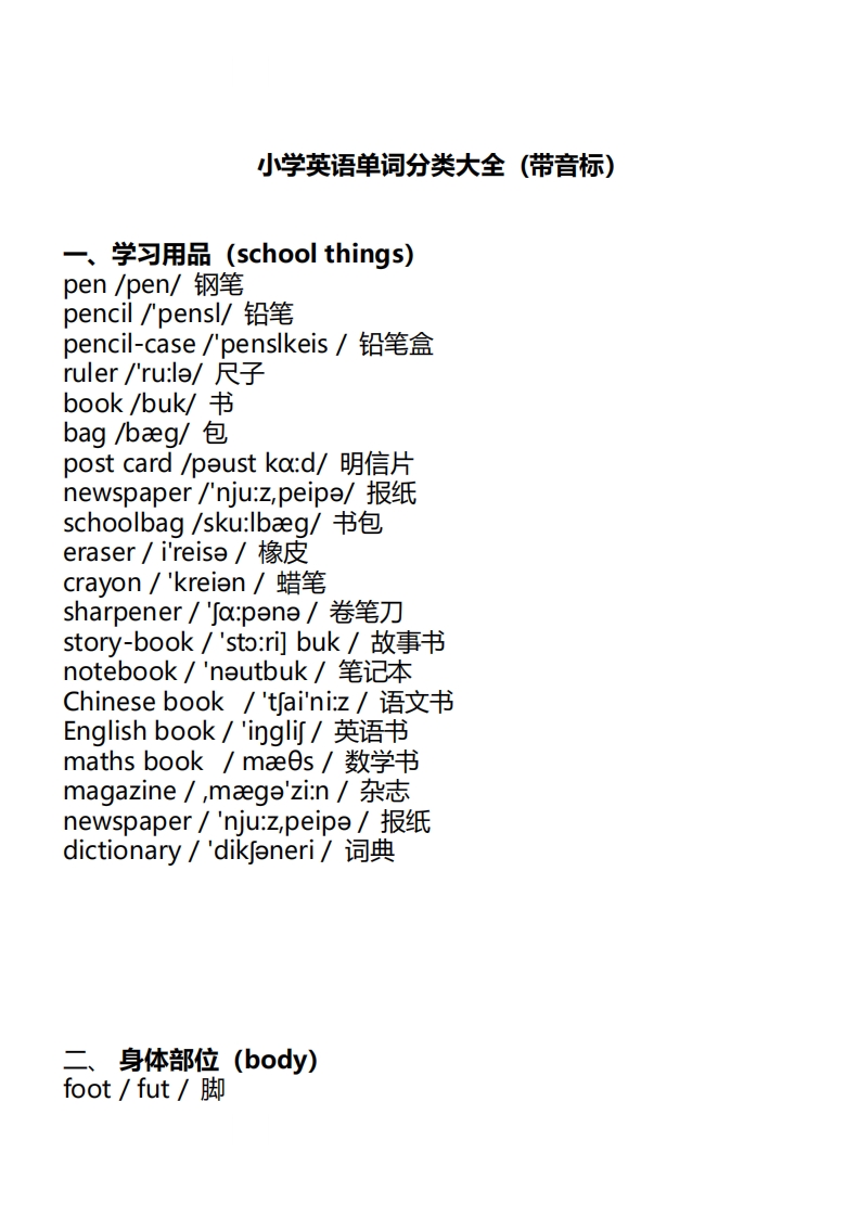 [小升初考试]小升初考试专项：小学英语1-6年级单词分类表大全（带音标）