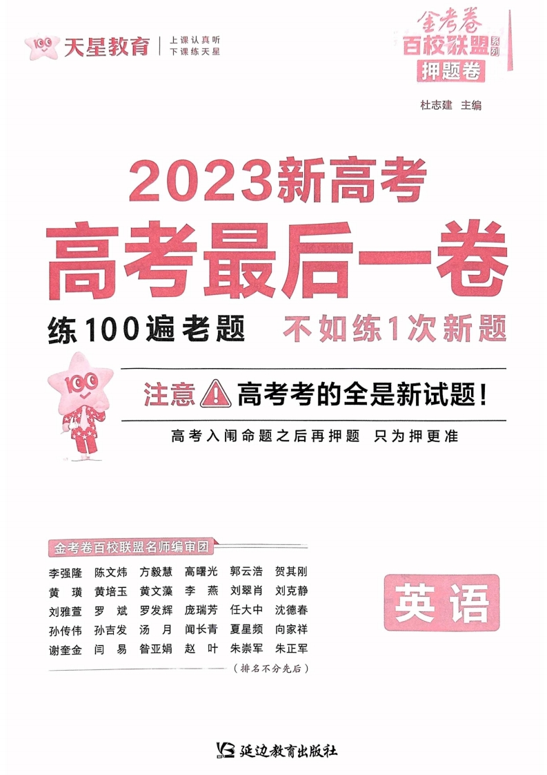 [高中英语]【23押题卷丨最后一卷丨新高考】英语