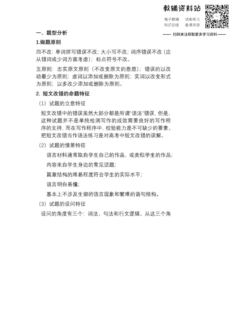 [高中英语]【短文改错】近7年高考英语短文改错考点全解析, 必考点一目了然！