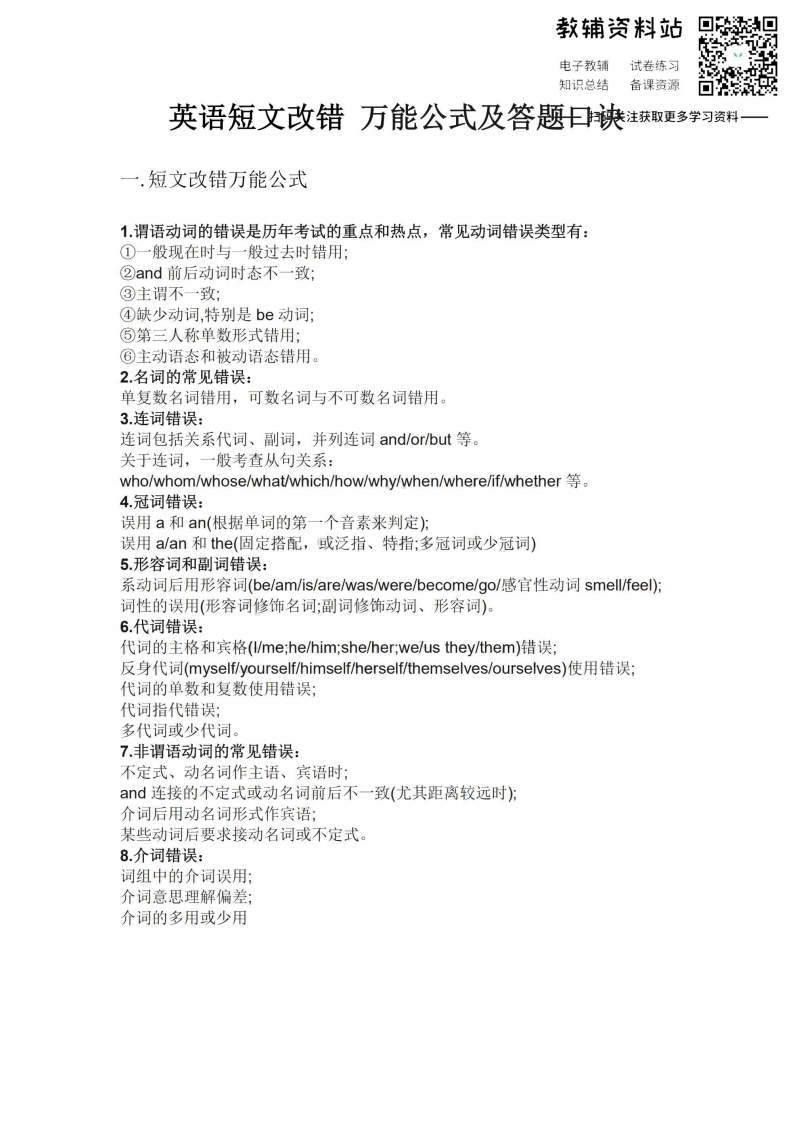 [高中英语]【短文改错】英语短文改错 万能公式及答题口诀