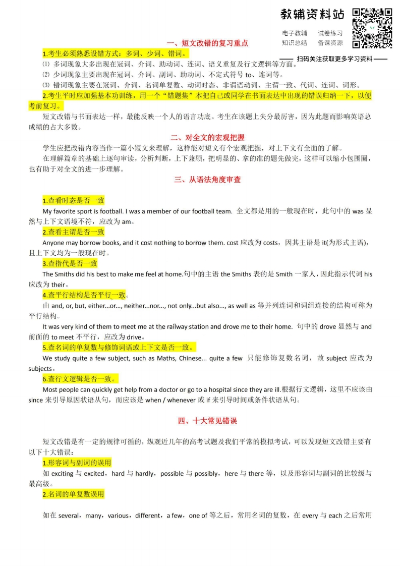 [高中英语]【短文改错】英语短文改错题，拿满分的窍门儿都在这
