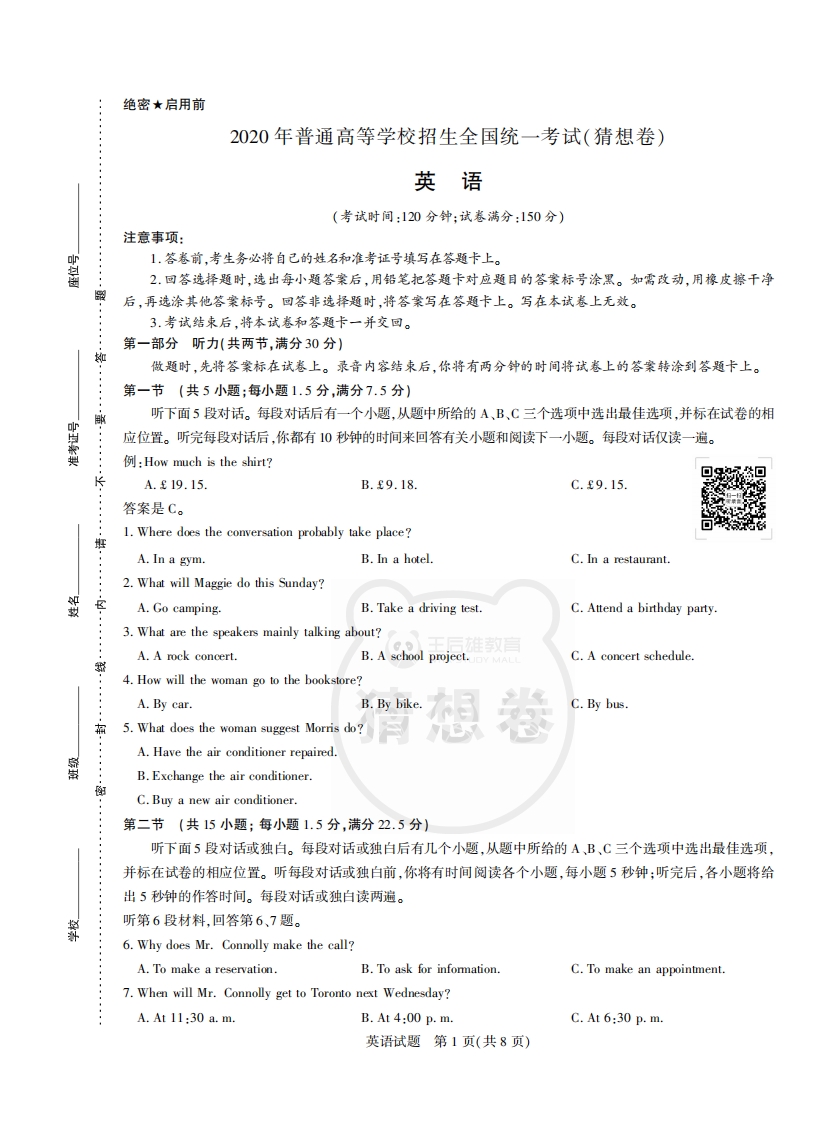 [高中英语]（英语试卷）2020年普通高等学校招生全国统一考试（猜想卷）