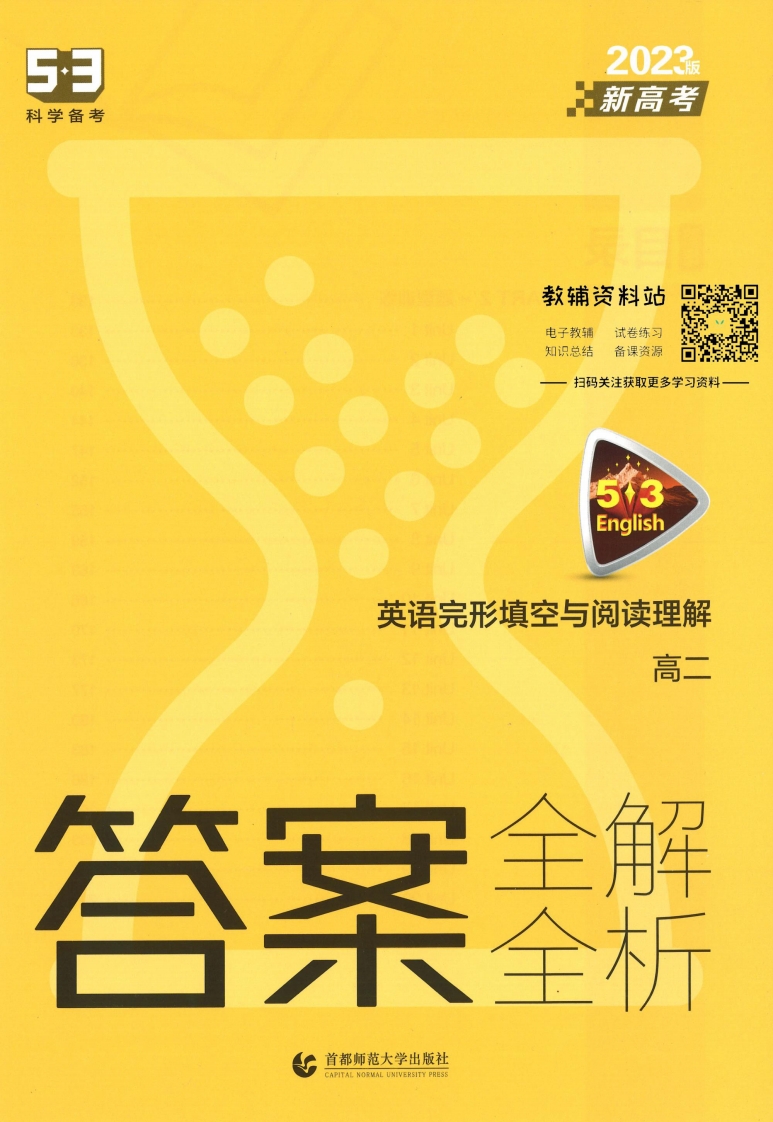 [高中英语]《2023版 53 英语阅读理解与完形填空（新高考版）》高二 答案解析